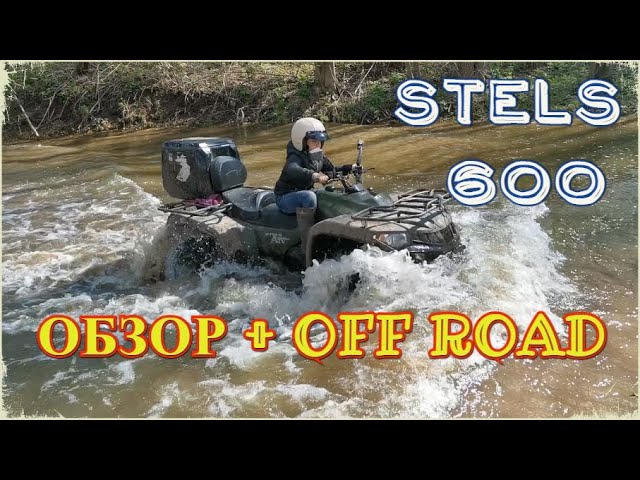 Квадроцикл Stels ATV 600 Dinli. Off road реки/овраги и исповедь владельца