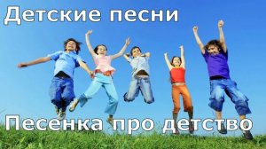 Детские песни. Песенка про детство
