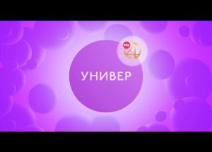 "Универ" каждую пятницу с 11:00!