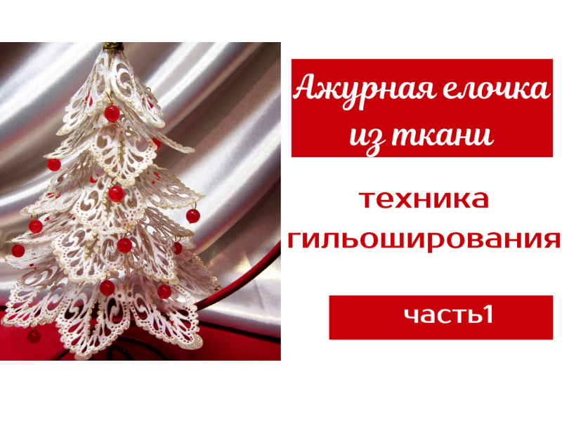 Новогодняя елочка из ткани в технике гильоширования. часть 1