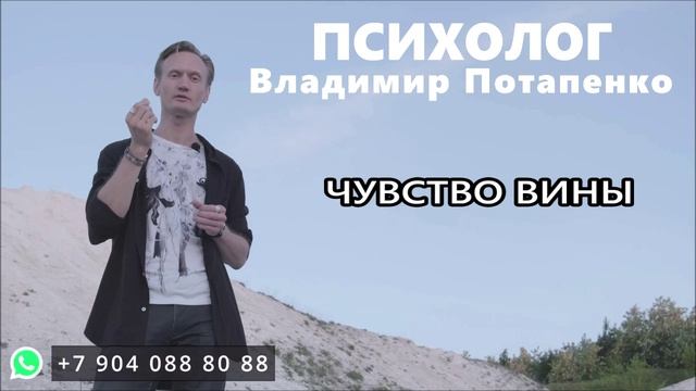 Телесный психолог ВЛАДИМИР ПОТАПЕНКО (Белгород). Чувство вины