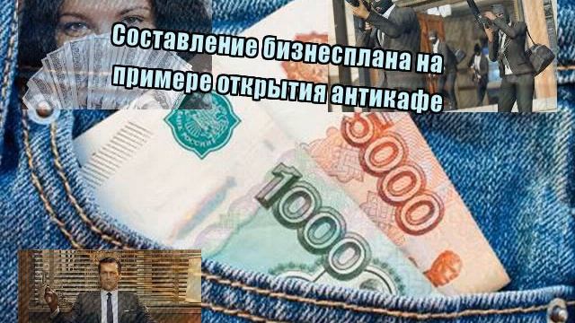 Составление бизнесплана на примере открытия антикафе