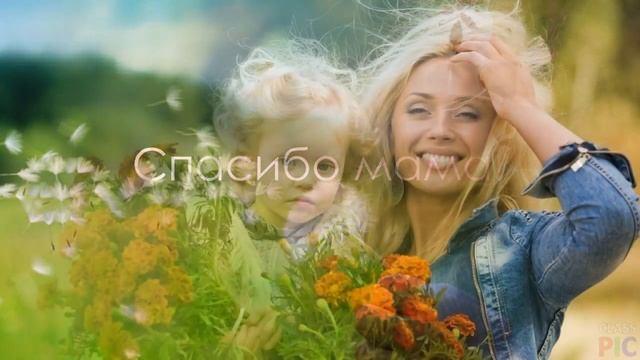 Спасибо, мама! М.Д. Яснов "Спасибо" смотреть онлайн