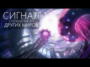 ТАИНСТВЕННЫЙ КОСМИЧЕСКИЙ СИГНАЛ [Проект SETI: Радиосигнал Wow]