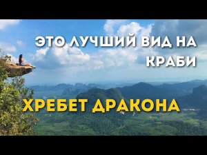 Поднялась одна НА ГОРУ ДРАКОНА 3.7КМ  ОНО ТОГО СТОИТ! Таиланд 2024  Краби | АоНанг