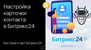 Настройка карточки контакта в Битрикс24