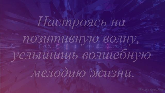 Настройся на позитивную волну.../Галина Суховерх/ смотреть онлайн