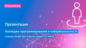 Презентация Колледжа программирования и кибербезопасности