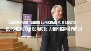 Семинар ООО "Завод Евросибагро и Клаузер" (Воронежская область, Аннинский район) - март 2023