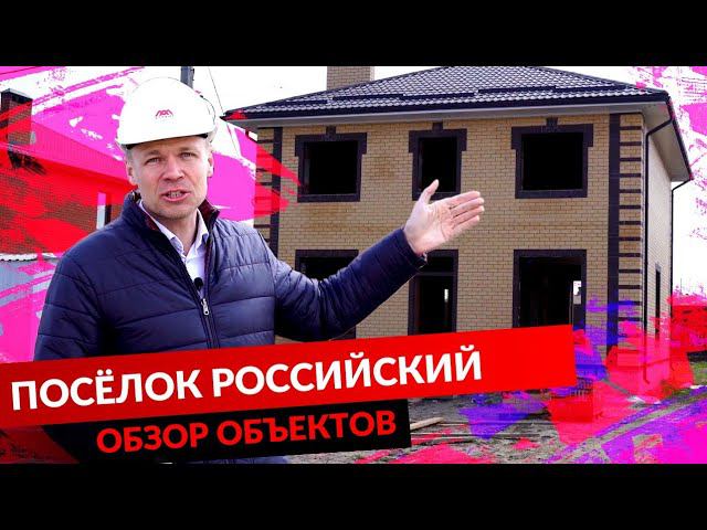 Посёлок Российский. Обзор объектов.
