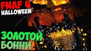 ПРОХОЖДЕНИЕ Five Nights At Freddy's 4 Halloween - ЗОЛОТОЙ БОННИ