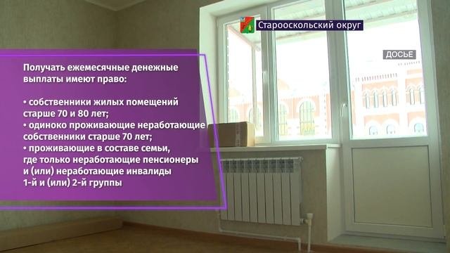Старооскольцы старше 70 лет могут получить 50 % компенсации взносов на капремонт