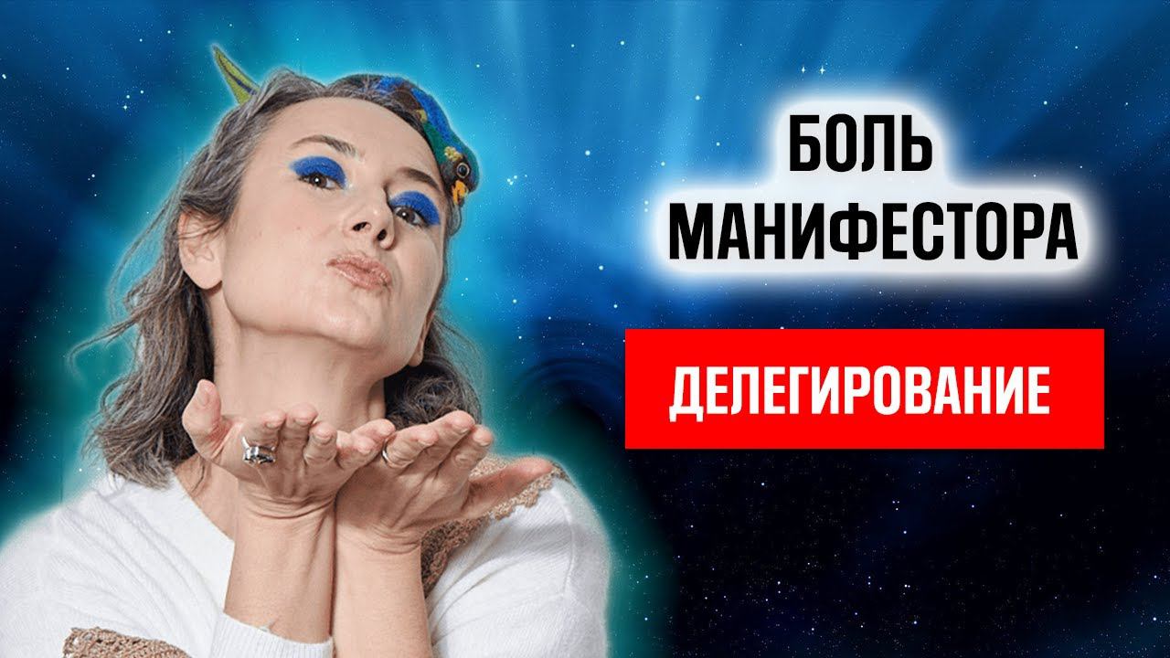 Манифесторы и делегирование. Влияние , деньги и успех манифестора.