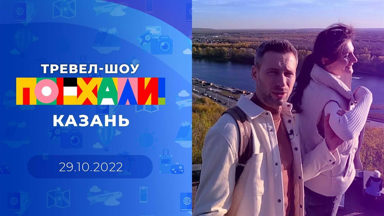 Поехали! Выпуск от 29.10.2022