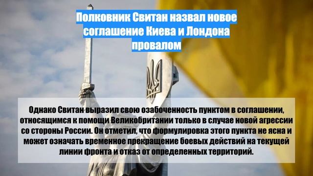 Полковник Свитан назвал новое соглашение Киева и Лондона провалом