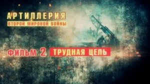 АРТИЛЛЕРИЯ ВМВ 
2. Трудная цель