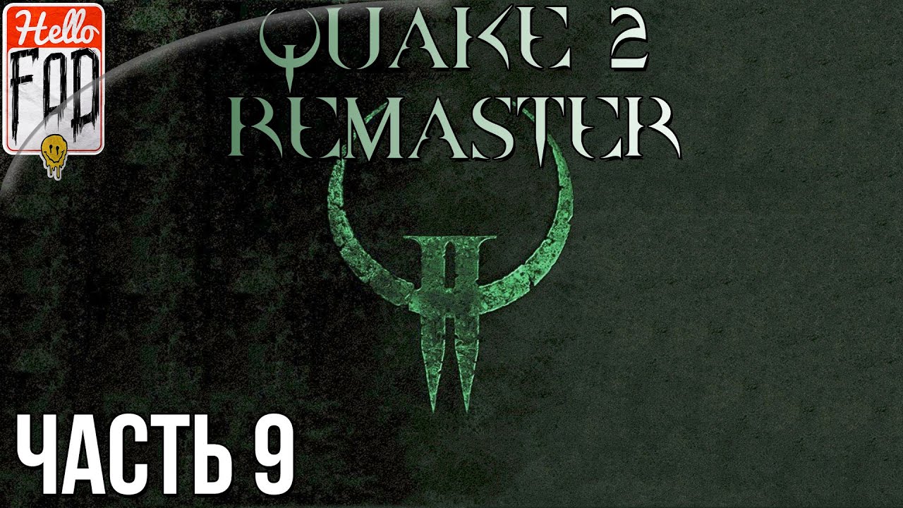 Quake 2 Remaster (Сложность  Кошмар) ➤ Ground Zero Ch. 2 ➤ Часть 9