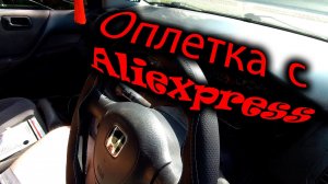 Оплетка на руль с Aliexpress (установка и обзор) Steering wheel cover with Aliexpress
