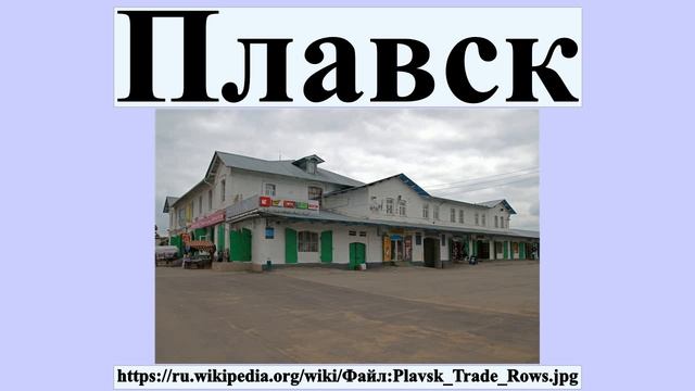 Плавск