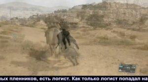 MGS 5  - Интересные моменты в прохождении миссий. Часть 1.