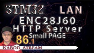 Программирование МК STM32. Урок 86. LAN. ENC28J60. HTTP Server. Малая страница. Часть 1