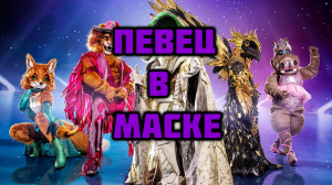 Певец в Маске / The Masked Singer - сезон 9 серия 6