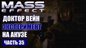 Mass Effect прохождение - ДОКТОР ВЕЙН И ЭКСПЕРИМЕНТ НА АКУЗЕ (русская озвучка) #35
