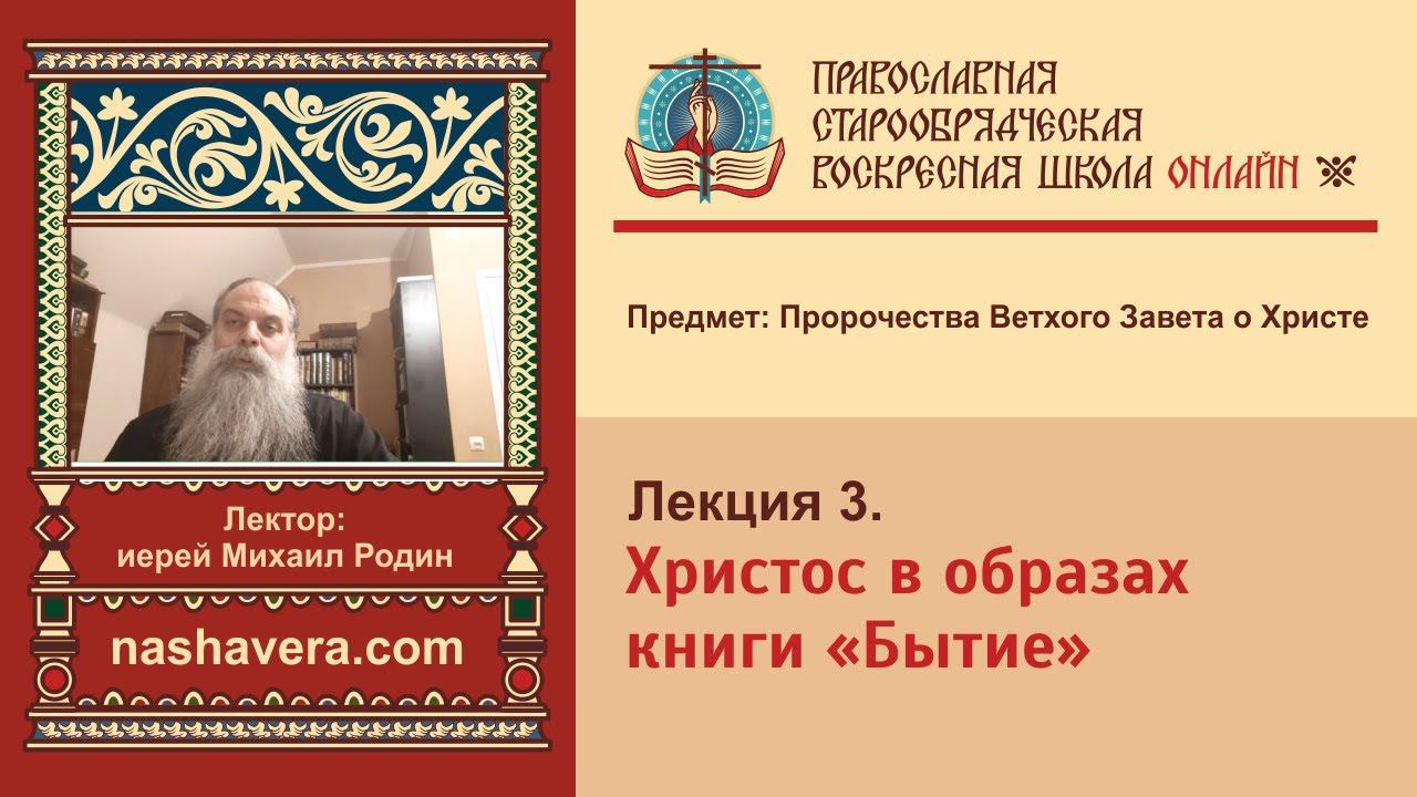 Лекция 3. Христос в образах книги «Бытие»