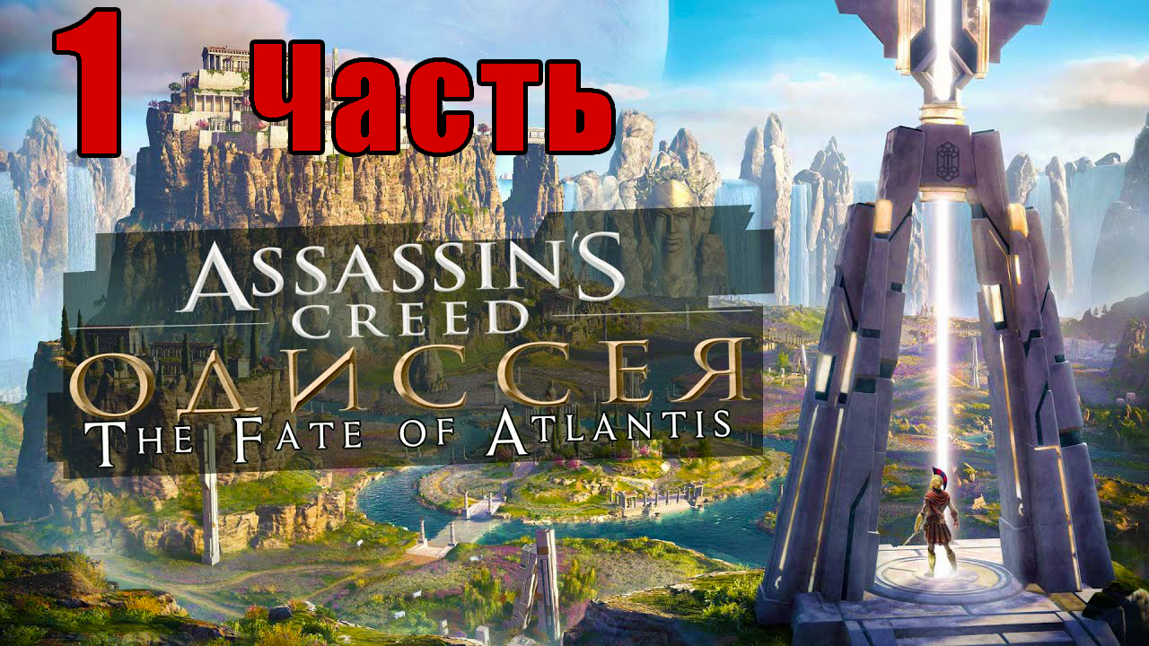 «Судьба Атлантиды»- Assassin's Creed Odyssey за Кассандру  - на ПК ➤ Прохождение # 1 ➤