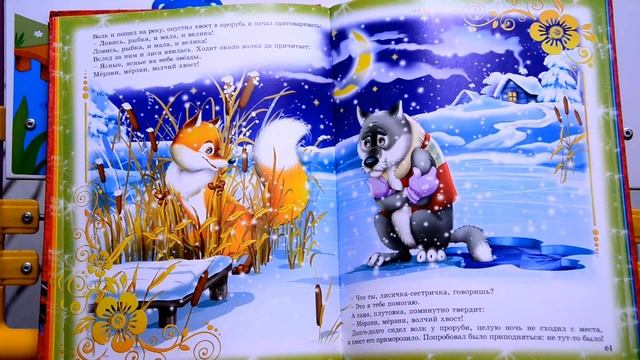  Сказка: Лисичка-сестричка и волк