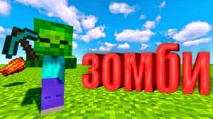 Выживание в майнкрафт без модов - Minecraft