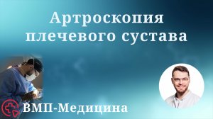 Артроскопия плечевого сустава | ВМП-Медицина