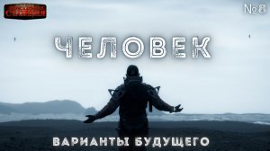 Варианты будущего - Часть 8 "Человек". Юрий Симоненко.  Научная фантастика. Пришельцы. Аудиокнига.