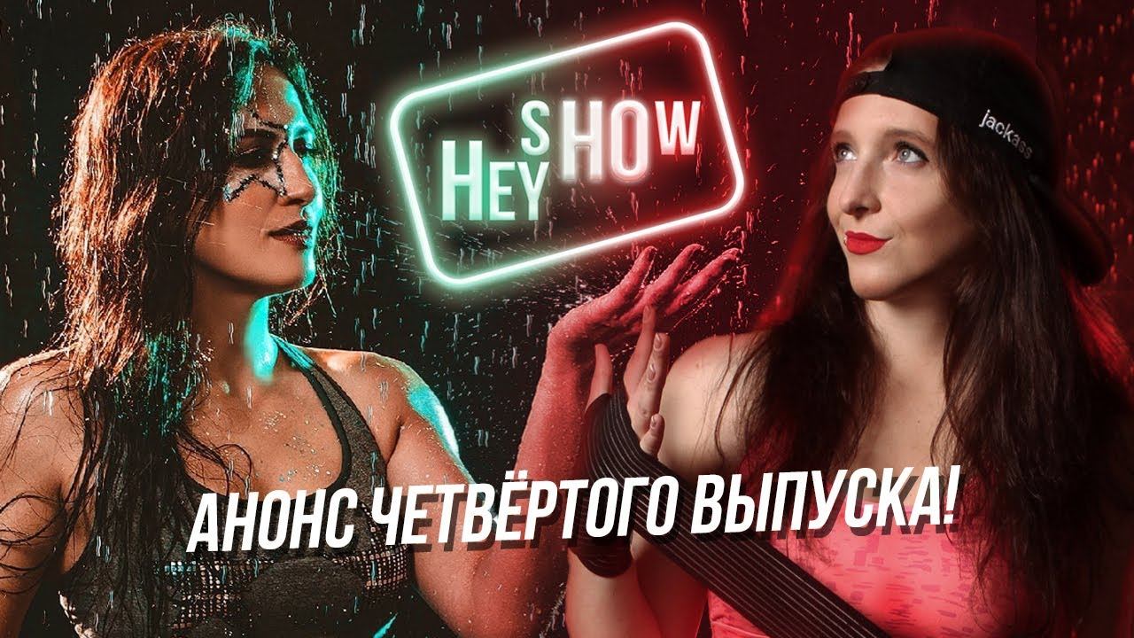 АЛЁНА против АЛЁНЫ | Анонс четвёртого выпуска Hey Ho Show!