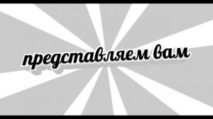 Футаж ПРЕДСТАВЛЯЕМ ВАМ - заставки - интро - футажи для видео #336