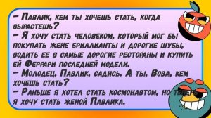 Сборник веселых жизненных анекдотов про Вовочку ? Юмор, смех и позитив.