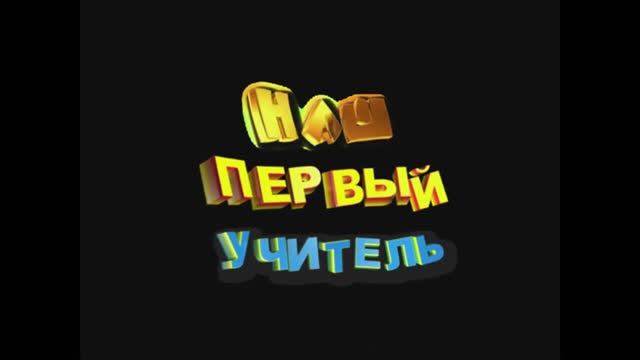 3 часть школьной линейки