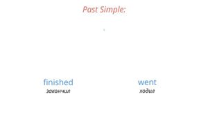 Составляем предложения с Past Simple