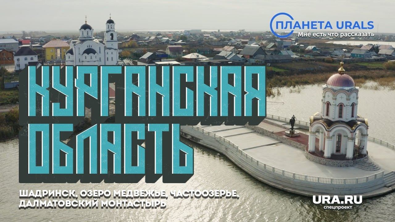 Где в Курганской области мертвое море?|ТРЕВЕЛ-ПРОЕКТ Планета Urals|Серия 22