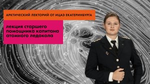 ИЦАЭ Екатеринбурга - Лекция первой в мире женщины-штурмана атомного ледокола Дианы Киджи