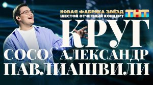 Александр Круг и Сосо Павлиашвили | Backstage: Новая Фабрика Звёзд. 14 апреля 2024