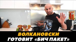 Волкановски готовит бич пакет / Волк готовит рамен со стейком  | FightSpaceMMA