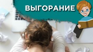 Как не выгореть на работе?