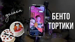 БЕНТО — ТОРТ ✨ | самый подробный рецепт, секреты