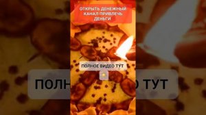 Открыть Денежный канал #ритуал #онлайн Светлана ВЕДА