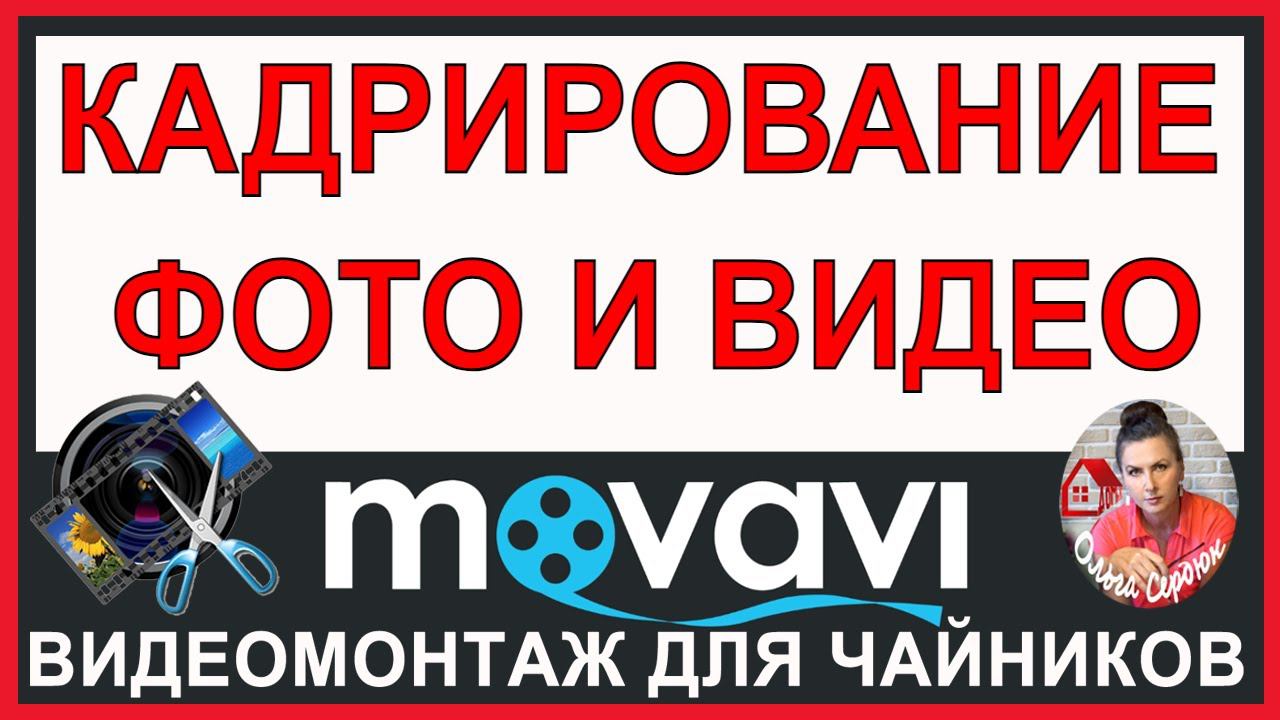 КАДРИРОВАНИЕ / Урок Монтажа Видео в Movavi Video Editor Обучение в видеоредакторе Мовави