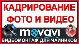 КАДРИРОВАНИЕ / Урок Монтажа Видео в Movavi Video Editor Обучение в видеоредакторе Мовави