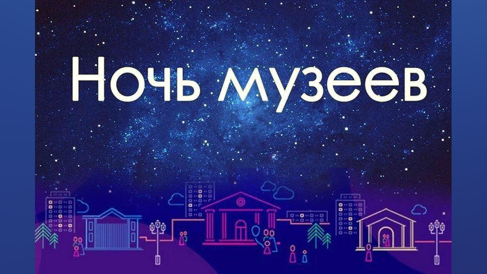 Культурный код. Ночь музеев