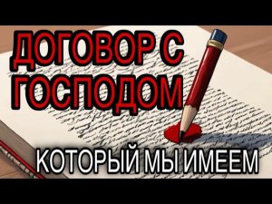 Договор с Господом,который мы имеем