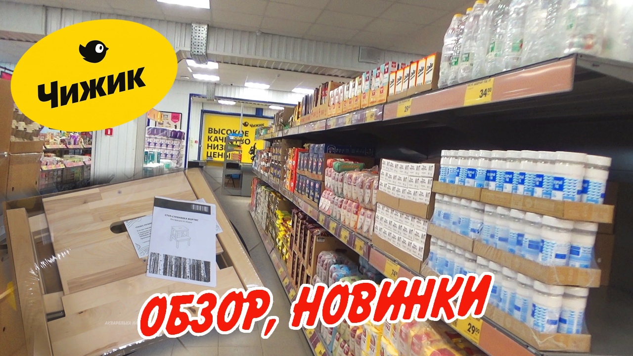 ?Новинки в Чижике! Купила стульчик, продукты! Сентябрь 2023